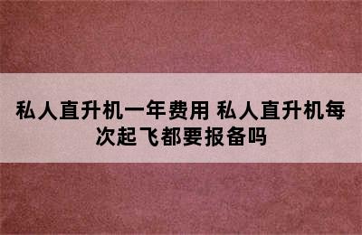 私人直升机一年费用 私人直升机每次起飞都要报备吗